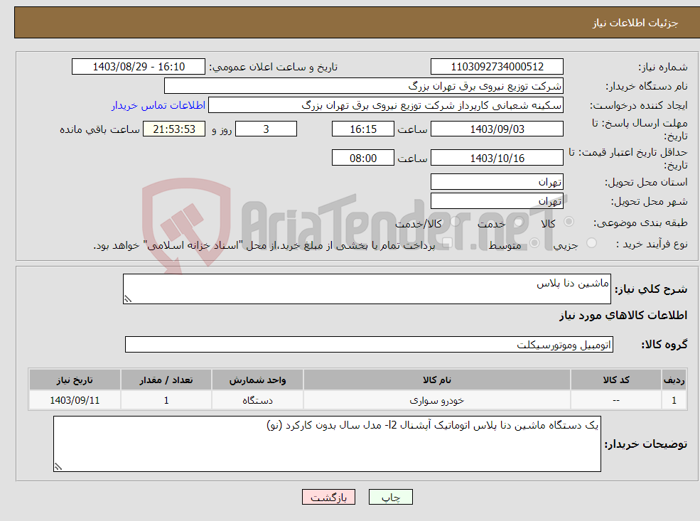 تصویر کوچک آگهی نیاز انتخاب تامین کننده-ماشین دنا پلاس