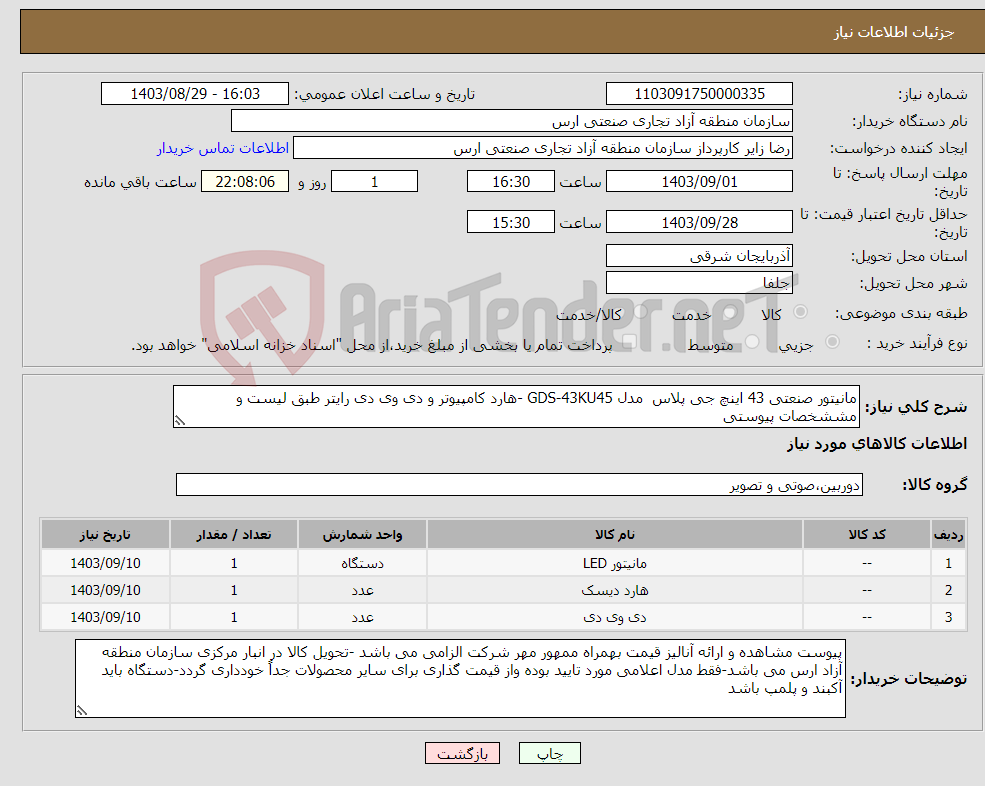تصویر کوچک آگهی نیاز انتخاب تامین کننده-مانیتور صنعتی 43 اینچ جی پلاس مدل GDS-43KU45 -هارد کامپیوتر و دی وی دی رایتر طبق لیست و مششخصات پیوستی