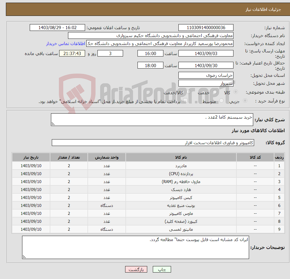 تصویر کوچک آگهی نیاز انتخاب تامین کننده-خرید سیستم کاما 2عدد .