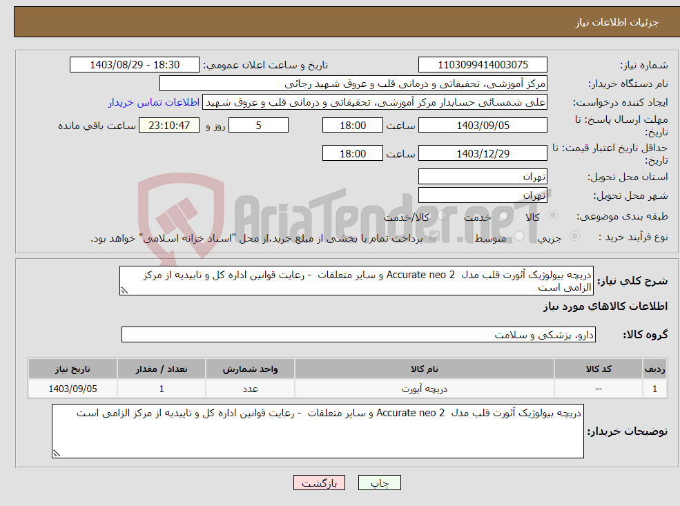 تصویر کوچک آگهی نیاز انتخاب تامین کننده-دریچه بیولوژیک آئورت قلب مدل Accurate neo 2 و سایر متعلقات - رعایت قوانین اداره کل و تاییدیه از مرکز الزامی است