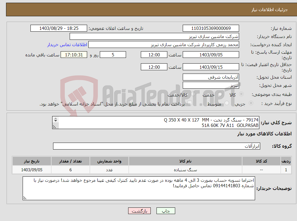 تصویر کوچک آگهی نیاز انتخاب تامین کننده-79174 - سنگ گرد تخت - Q 350 X 40 X 127 MM 51A 60K 7V A11 GOLPASAB 99BA 60K 9V 35M/S CARBORUNDUM