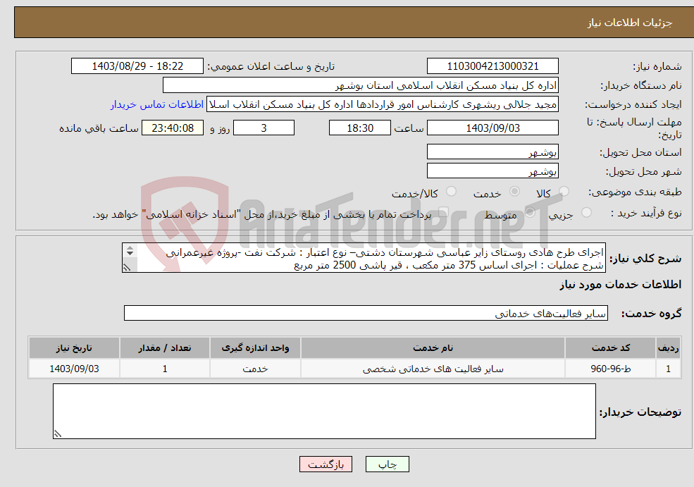 تصویر کوچک آگهی نیاز انتخاب تامین کننده-اجرای طرح هادی روستای زایر عباسی شهرستان دشتی– نوع اعتبار : شرکت نفت -پروژه غیرعمرانی شرح عملیات : اجرای اساس 375 متر مکعب ، قیر پاشی 2500 متر مربع 