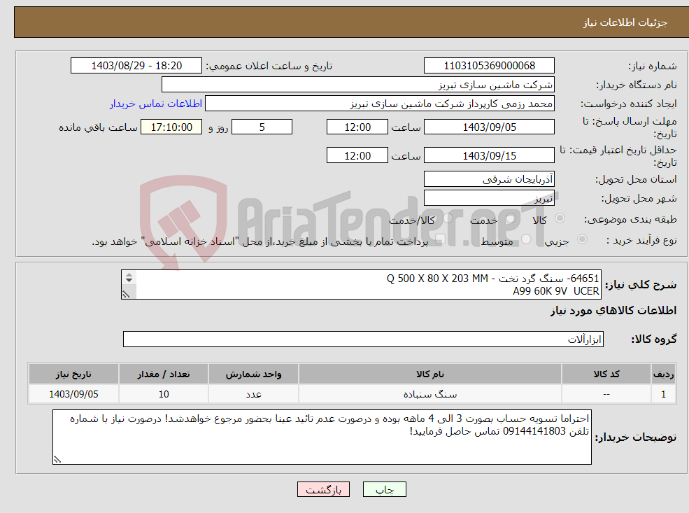 تصویر کوچک آگهی نیاز انتخاب تامین کننده-64651- سنگ گرد تخت - Q 500 X 80 X 203 MM A99 60K 9V UCER 99BA 60K 9V CARBORUNDUM CRA 60I 8V TE 10 - 35 ANDRE