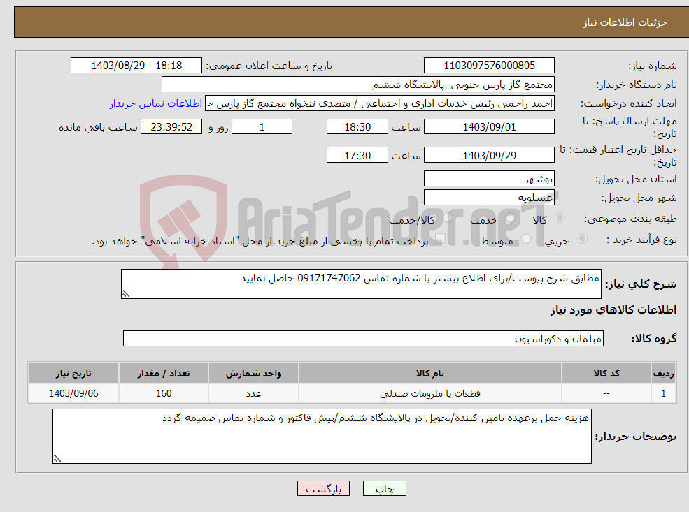 تصویر کوچک آگهی نیاز انتخاب تامین کننده-مطابق شرح پیوست/برای اطلاع بیشتر با شماره تماس 09171747062 حاصل نمایید