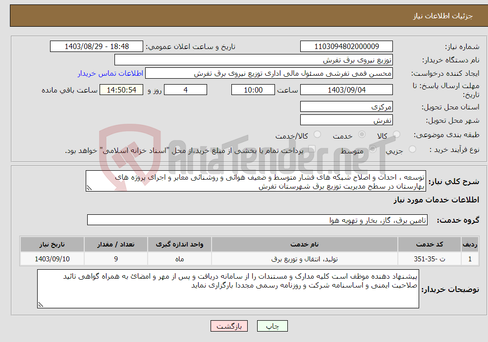 تصویر کوچک آگهی نیاز انتخاب تامین کننده-توسعه ، احداث و اصلاح شبکه های فشار متوسط و ضعیف هوائی و روشنائی معابر و اجرای پروژه های بهارستان در سطح مدیریت توزیع برق شهرستان تفرش 
