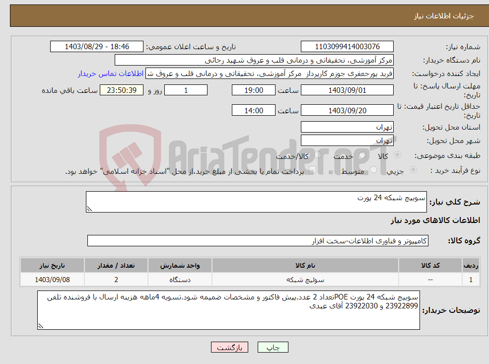 تصویر کوچک آگهی نیاز انتخاب تامین کننده-سوییچ شبکه 24 پورت