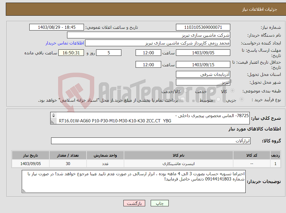 تصویر کوچک آگهی نیاز انتخاب تامین کننده-78725- الماس مخصوص پیچبری داخلی - RT16.01W-AG60 P10-P30-M10-M30-K10-K30 ZCC.CT YBG 201