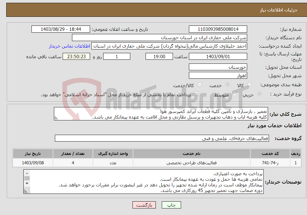تصویر کوچک آگهی نیاز انتخاب تامین کننده-تعمیر ، بازسازی و تامین کلیه قطعات ایراند کمپرسور هوا کلیه هزینه ایاب و ذهاب تجهیزات و پرسنل نظارتی و محل اقامت به عهده پیمانکار می باشد.