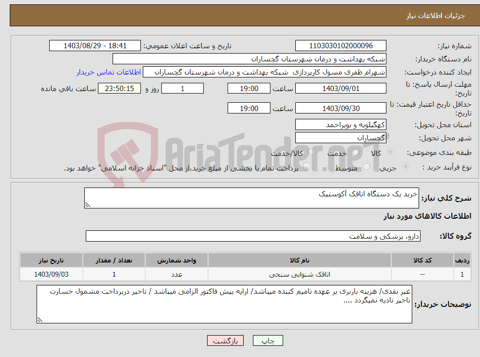 تصویر کوچک آگهی نیاز انتخاب تامین کننده-خرید یک دستگاه اتاقک آکوستیک