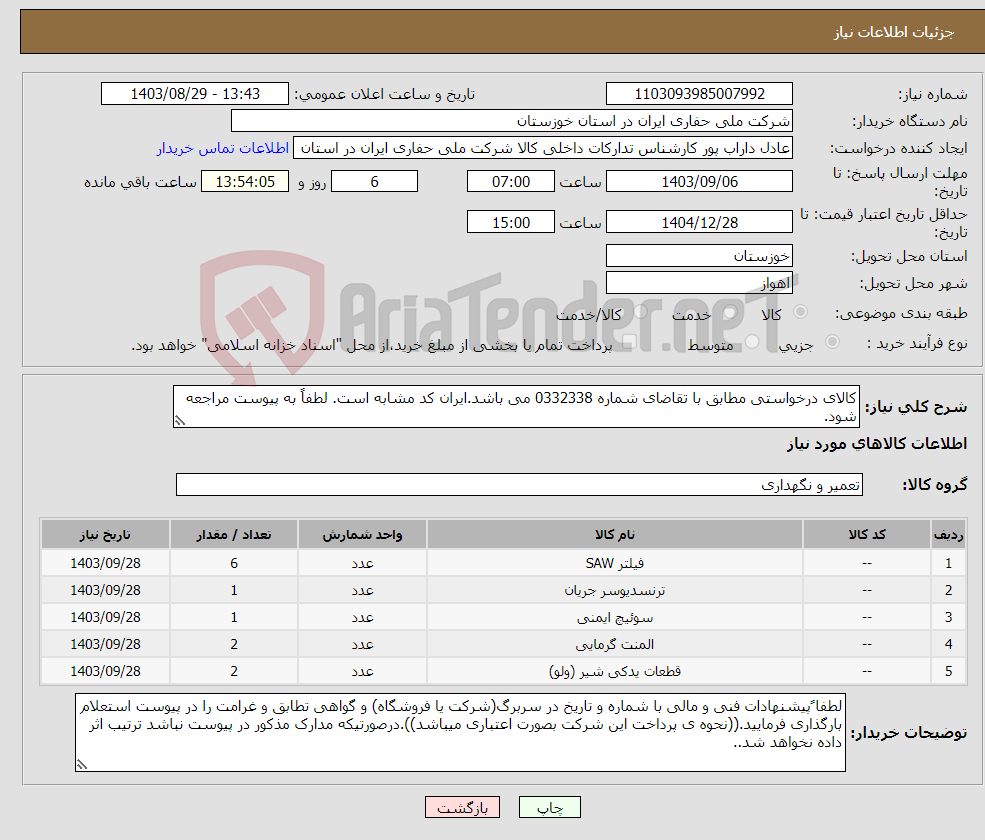 تصویر کوچک آگهی نیاز انتخاب تامین کننده-کالای درخواستی مطابق با تقاضای شماره 0332338 می باشد.ایران کد مشابه است. لطفاً به پیوست مراجعه شود.