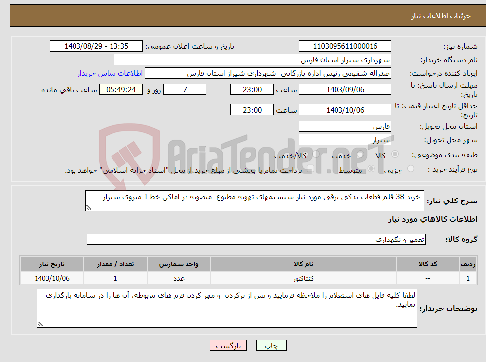 تصویر کوچک آگهی نیاز انتخاب تامین کننده- خرید 38 قلم قطعات یدکی برقی مورد نیاز سیستمهای تهویه مطبوع منصوبه در اماکن خط 1 متروی شیراز