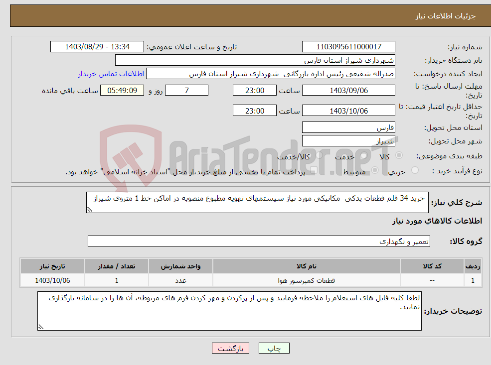 تصویر کوچک آگهی نیاز انتخاب تامین کننده- خرید 34 قلم قطعات یدکی مکانیکی مورد نیاز سیستمهای تهویه مطبوع منصوبه در اماکن خط 1 متروی شیراز 