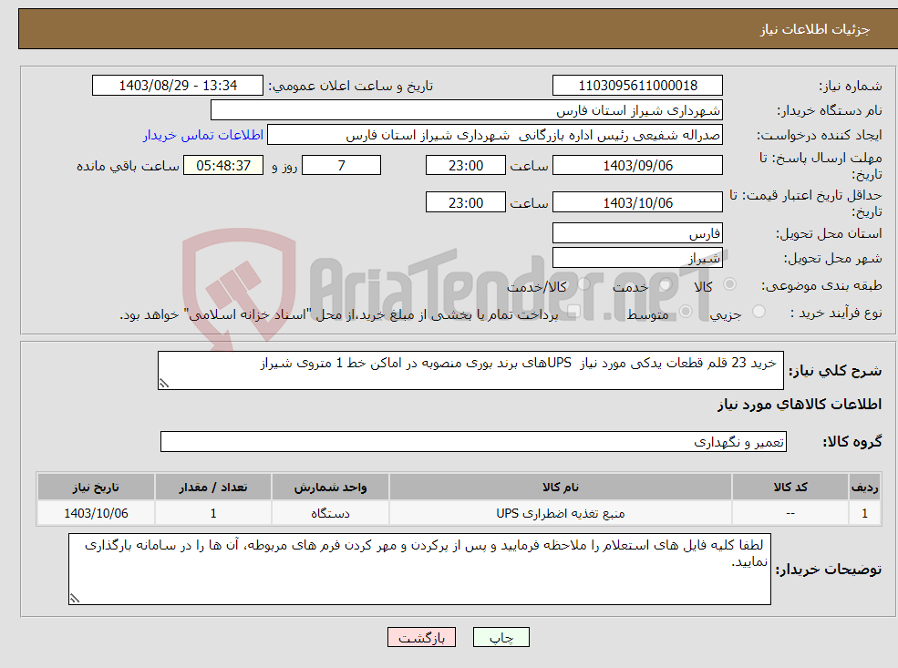 تصویر کوچک آگهی نیاز انتخاب تامین کننده- خرید 23 قلم قطعات یدکی مورد نیاز UPSهای برند بوری منصوبه در اماکن خط 1 متروی شیراز 