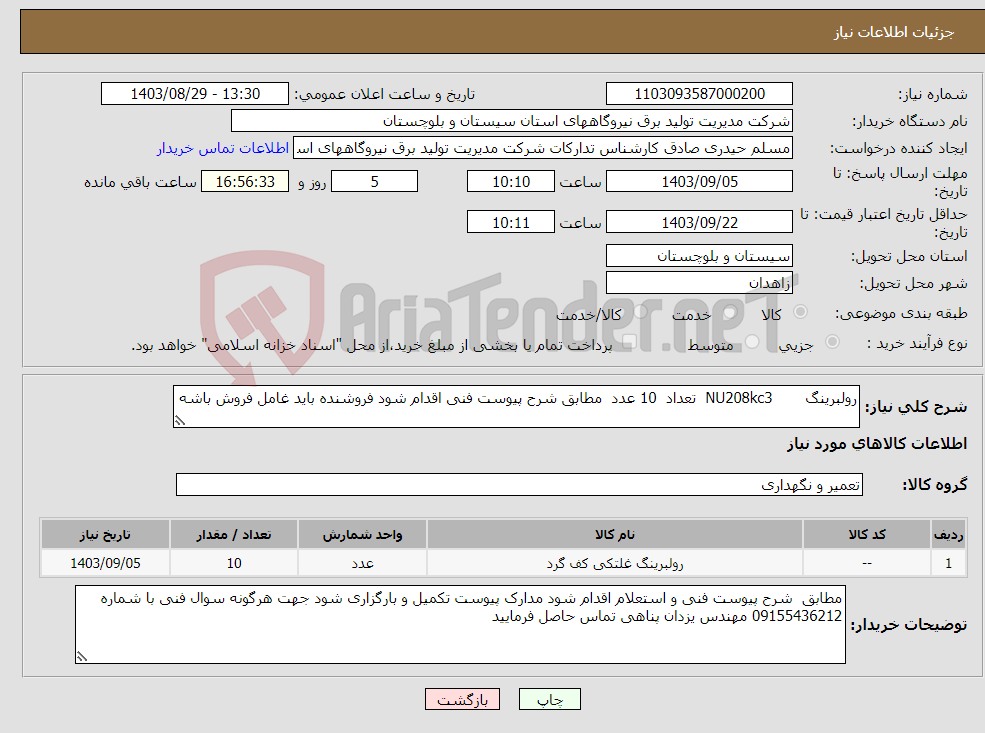 تصویر کوچک آگهی نیاز انتخاب تامین کننده-رولبرینگ NU208kc3 تعداد 10 عدد مطابق شرح پیوست فنی اقدام شود فروشنده باید غامل فروش باشه 