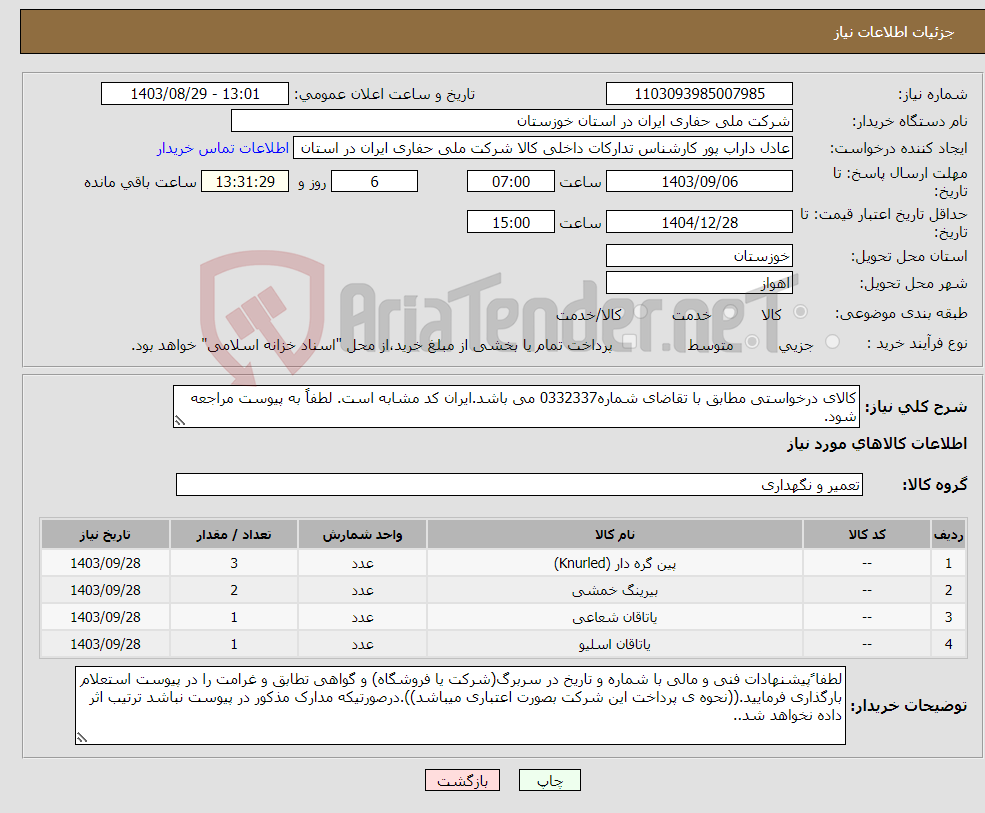 تصویر کوچک آگهی نیاز انتخاب تامین کننده-کالای درخواستی مطابق با تقاضای شماره0332337 می باشد.ایران کد مشابه است. لطفاً به پیوست مراجعه شود.