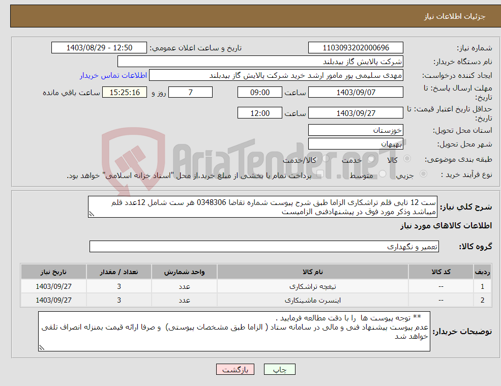 تصویر کوچک آگهی نیاز انتخاب تامین کننده-ست 12 تایی قلم تراشکاری الزاما طبق شرح پیوست شماره تقاضا 0348306 هر ست شامل 12عدد قلم میباشد وذکر مورد فوق در پیشنهادفنی الزامیست