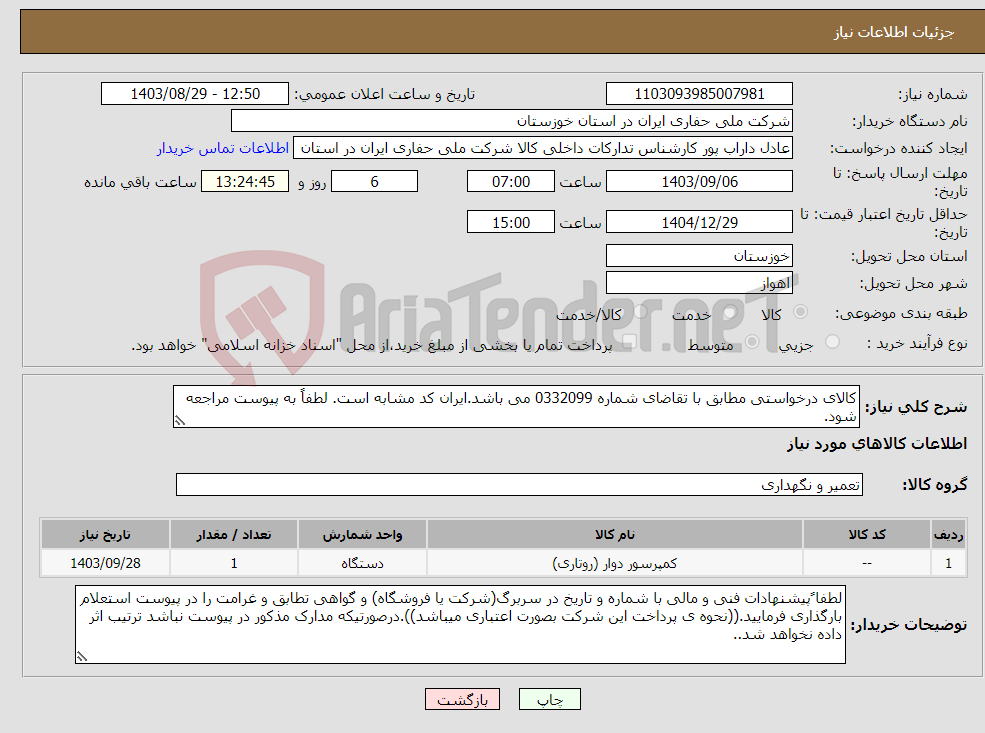 تصویر کوچک آگهی نیاز انتخاب تامین کننده-کالای درخواستی مطابق با تقاضای شماره 0332099 می باشد.ایران کد مشابه است. لطفاً به پیوست مراجعه شود.