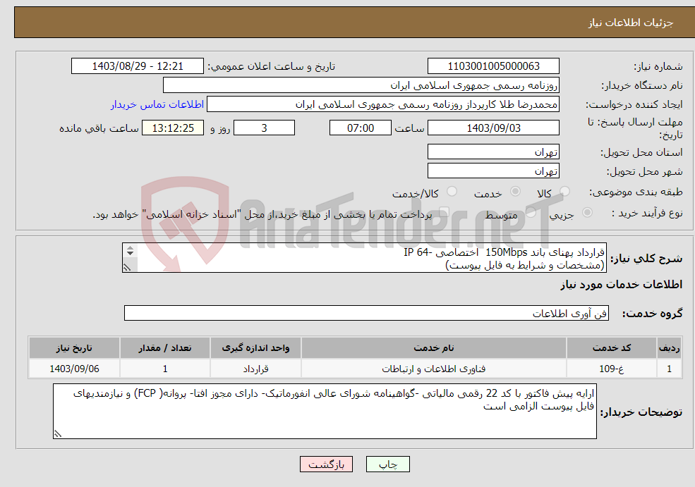 تصویر کوچک آگهی نیاز انتخاب تامین کننده-قرارداد پهنای باند 150Mbps اختصاصی -64 IP (مشخصات و شرایط به فایل پیوست) 