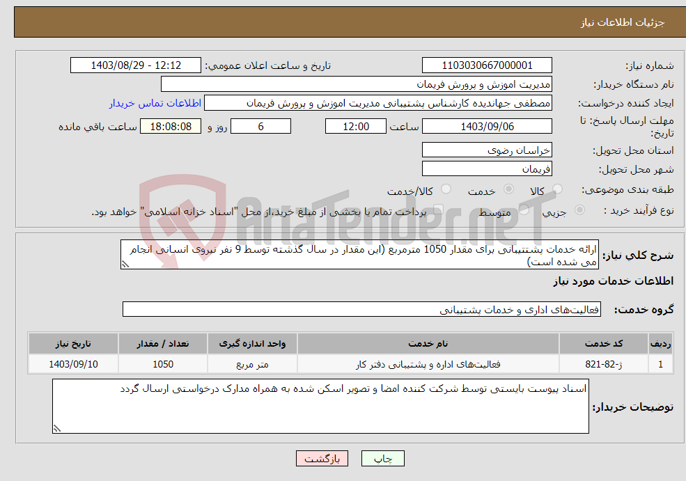 تصویر کوچک آگهی نیاز انتخاب تامین کننده-ارائه خدمات پشتتیبانی برای مقدار 1050 مترمربع (این مقدار در سال گذشته توسط 9 نفر نیروی انسانی انجام می شده است)