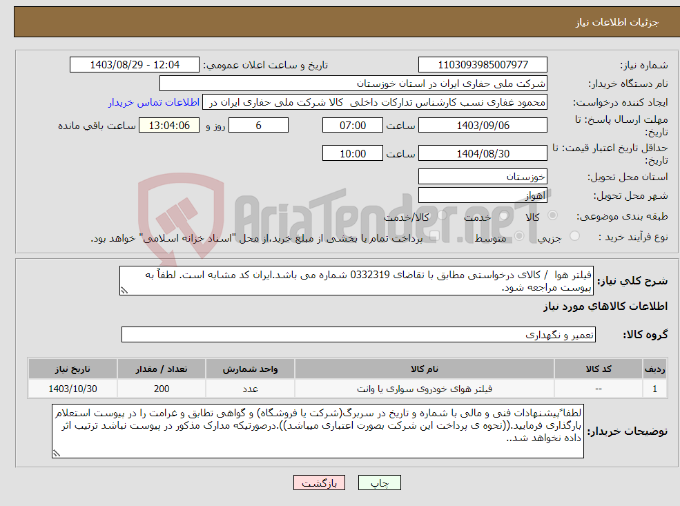 تصویر کوچک آگهی نیاز انتخاب تامین کننده-فیلتر هوا / کالای درخواستی مطابق با تقاضای 0332319 شماره می باشد.ایران کد مشابه است. لطفاً به پیوست مراجعه شود.