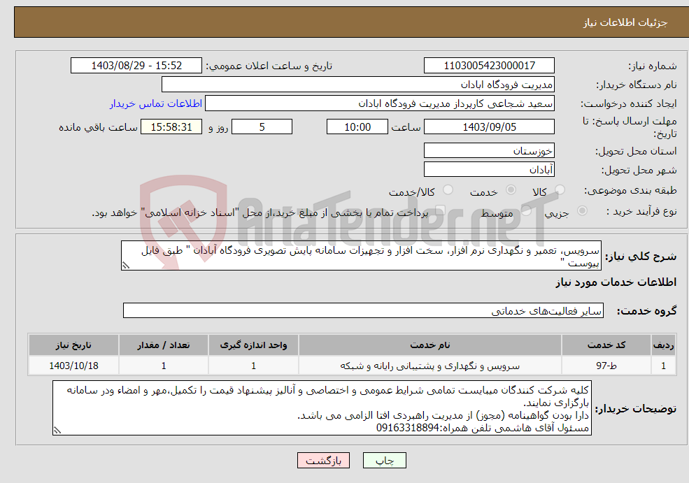 تصویر کوچک آگهی نیاز انتخاب تامین کننده-سرویس، تعمیر و نگهداری نرم افزار، سخت افزار و تجهیزات سامانه پایش تصویری فرودگاه آبادان " طبق فایل پیوست "