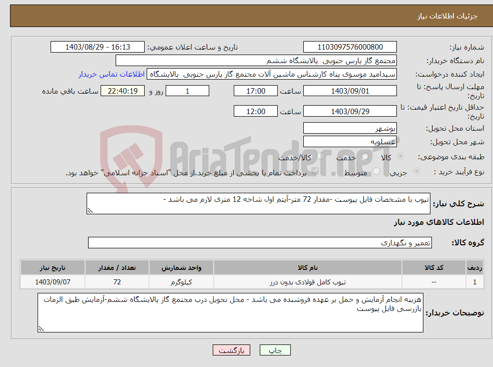 تصویر کوچک آگهی نیاز انتخاب تامین کننده-تیوب با مشخصات فایل پیوست -مقدار 72 متر-آیتم اول شاخه 12 متری لازم می باشد -