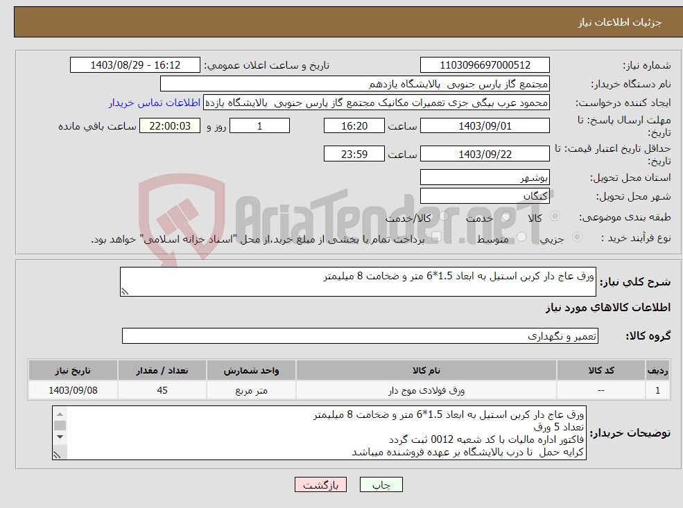 تصویر کوچک آگهی نیاز انتخاب تامین کننده-ورق عاج دار کربن استیل به ابعاد 1.5*6 متر و ضخامت 8 میلیمتر