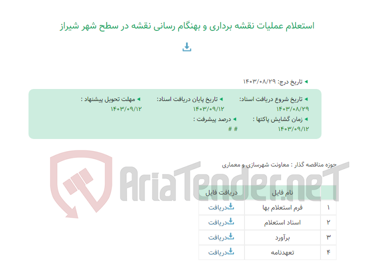 تصویر کوچک آگهی استعلام عملیات نقشه برداری و بهنگام رسانی نقشه در سطح شهر شیراز