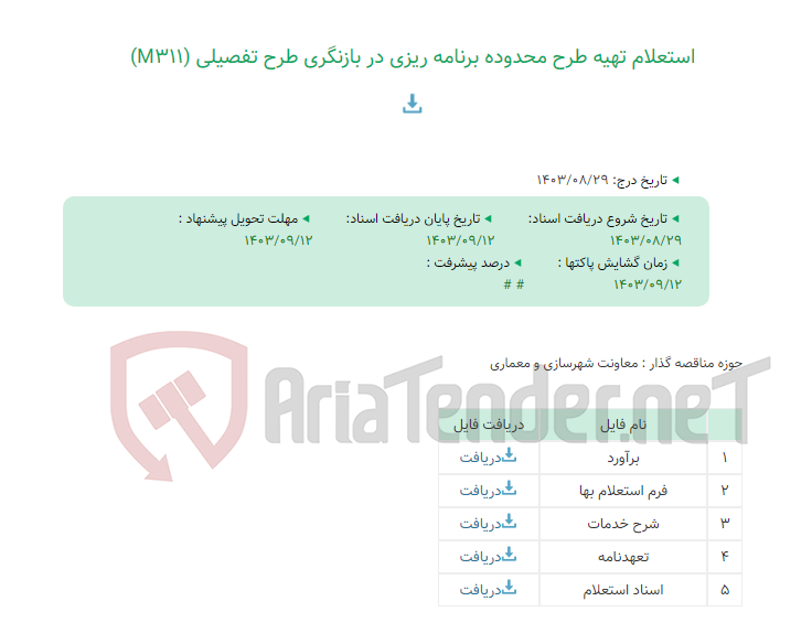 تصویر کوچک آگهی استعلام تهیه طرح محدوده برنامه ریزی در بازنگری طرح تفصیلی (M311)