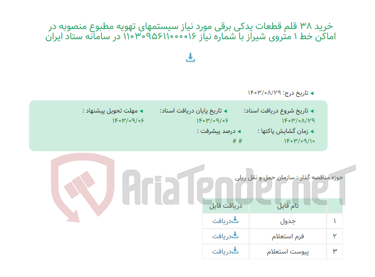 تصویر کوچک آگهی خرید 38 قلم قطعات یدکی برقی مورد نیاز سیستمهای تهویه مطبوع منصوبه در اماکن خط 1 متروی شیراز با شماره نیاز 1103095611000016 در سامانه ستاد ایران