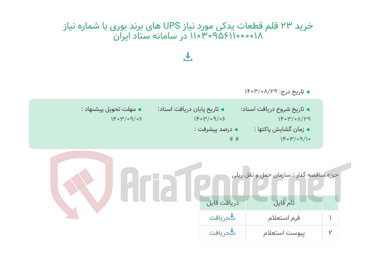 تصویر کوچک آگهی خرید 23 قلم قطعات یدکی مورد نیاز UPS های برند بوری با شماره نیاز 1103095611000018 در سامانه ستاد ایران