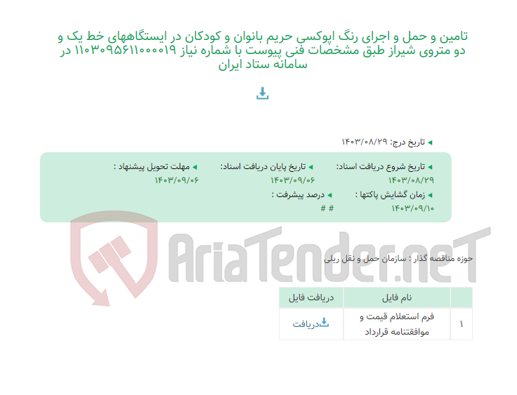 تصویر کوچک آگهی تامین و حمل و اجرای رنگ اپوکسی حریم بانوان و کودکان در ایستگاههای خط یک و دو متروی شیراز طبق مشخصات فنی پیوست با شماره نیاز 1103095611000019 در سامانه ستاد ایران