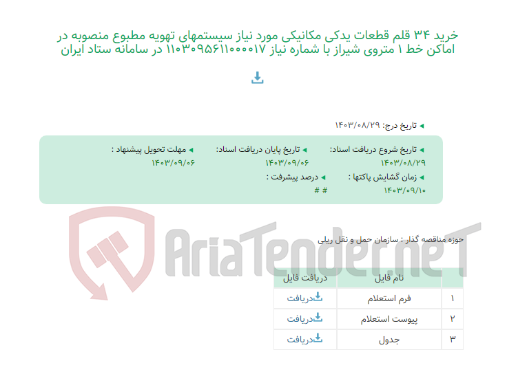 تصویر کوچک آگهی خرید 34 قلم قطعات یدکی مکانیکی مورد نیاز سیستمهای تهویه مطبوع منصوبه در اماکن خط 1 متروی شیراز با شماره نیاز 1103095611000017 در سامانه ستاد ایران