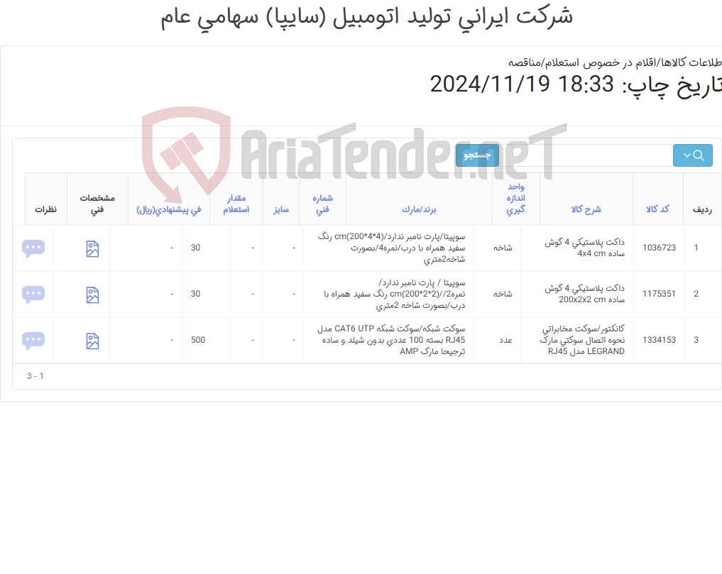 تصویر کوچک آگهی 3آیتم کانکتور و داکت پلاستیکی