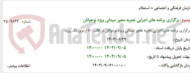 تصویر کوچک آگهی برگزاری برنامه های اجرایی تجربه محور میدانی ویژه نوجوانان