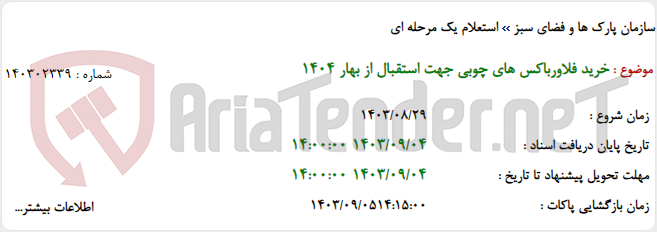 تصویر کوچک آگهی خرید فلاورباکس های چوبی جهت استقبال از بهار 1404
