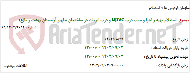 تصویر کوچک آگهی استعلام تهیه و اجرا و نصب درب upvc و درب اتومات در ساختمان تطهیر آرامستان بهشت رضا(ع)