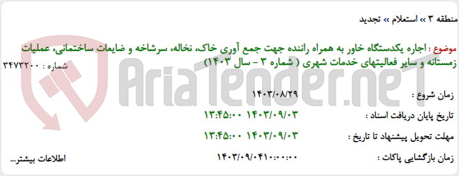 تصویر کوچک آگهی اجاره یکدستگاه خاور به همراه راننده جهت جمع آوری خاک، نخاله، سرشاخه و ضایعات ساختمانی، عملیات زمستانه و سایر فعالیتهای خدمات شهری ( شماره 3 - سال 1403)