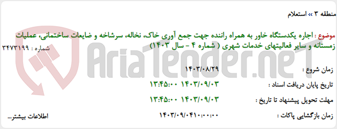 تصویر کوچک آگهی اجاره یکدستگاه خاور به همراه راننده جهت جمع آوری خاک، نخاله، سرشاخه و ضایعات ساختمانی، عملیات زمستانه و سایر فعالیتهای خدمات شهری ( شماره 4 - سال 1403)
