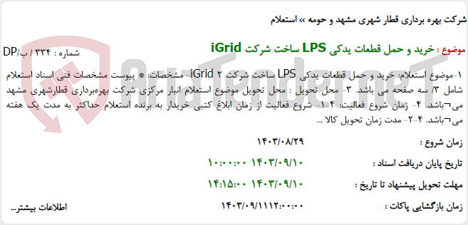 تصویر کوچک آگهی خرید و حمل قطعات یدکی LPS ساخت شرکت iGrid