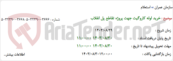 تصویر کوچک آگهی خرید لوله کاروگیت جهت پروژه تقاطع پل انقلاب