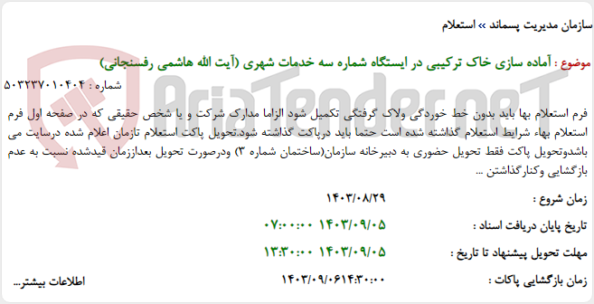 تصویر کوچک آگهی آماده سازی خاک ترکیبی در ایستگاه شماره سه خدمات شهری (آیت الله هاشمی رفسنجانی)