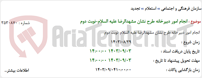 تصویر کوچک آگهی انجام امور دبیرخانه طرح نشان مشهدالرضا علیه السلام-نوبت دوم