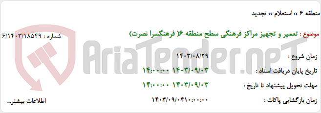 تصویر کوچک آگهی تعمیر و تجهیز مراکز فرهنگی سطح منطقه 6( فرهنگسرا نصرت)