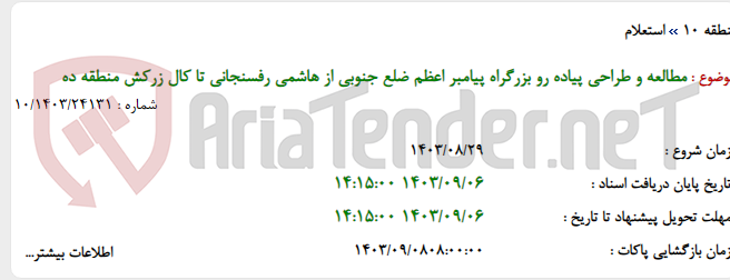 تصویر کوچک آگهی مطالعه و طراحی پیاده رو بزرگراه پیامبر اعظم ضلع جنوبی از هاشمی رفسنجانی تا کال زرکش منطقه ده
