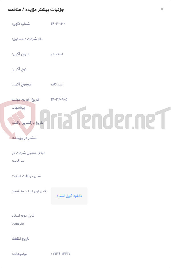تصویر کوچک آگهی سر کافو