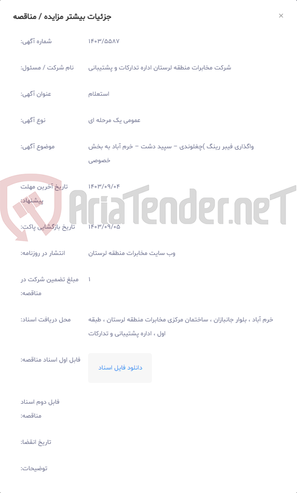 تصویر کوچک آگهی واگذاری فیبر رینگ )چغلوندی – سپید دشت – خرم آباد به بخش خصوصی