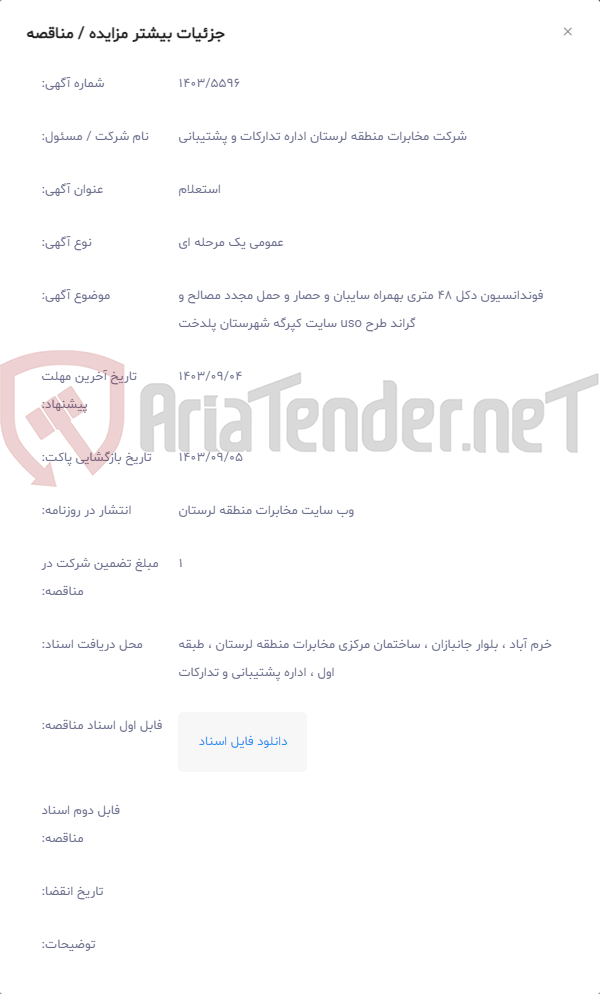 تصویر کوچک آگهی فوندانسیون دکل 48 متری بهمراه سایبان و حصار و حمل مجدد مصالح و گراند طرح uso سایت کپرگه شهرستان پلدخت
