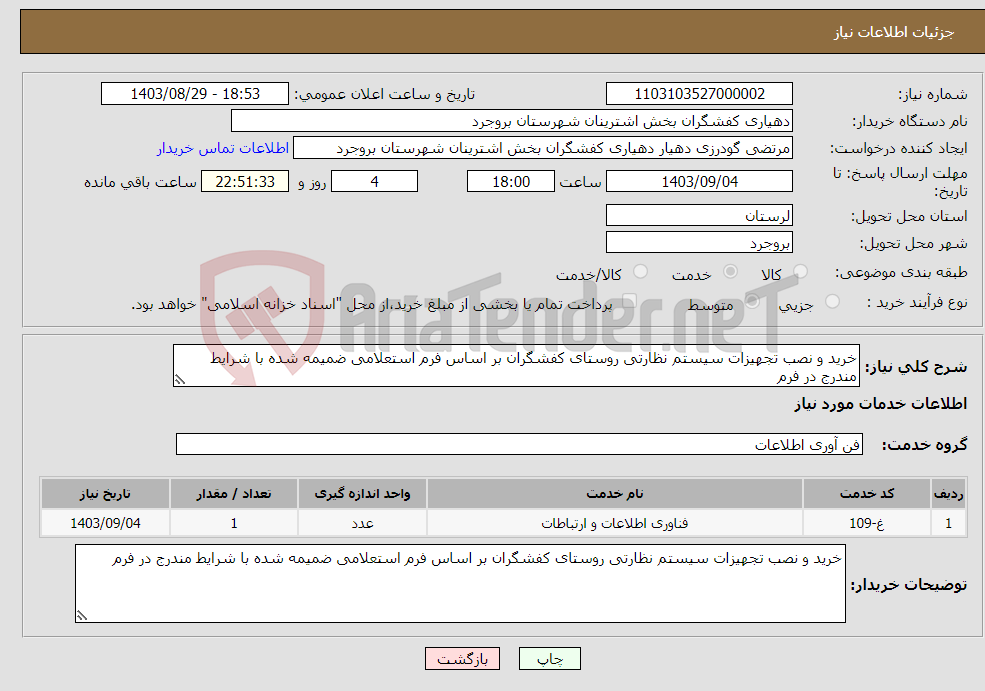 تصویر کوچک آگهی نیاز انتخاب تامین کننده-خرید و نصب تجهیزات سیستم نظارتی روستای کفشگران بر اساس فرم استعلامی ضمیمه شده با شرایط مندرج در فرم 