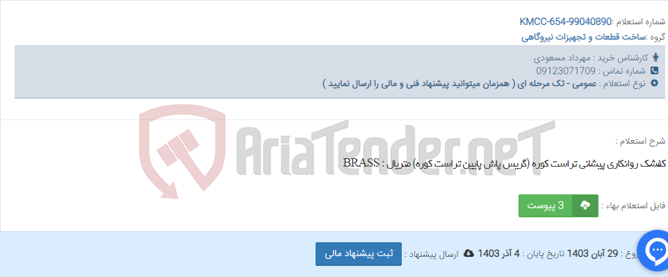تصویر کوچک آگهی کفشک روانکاری پیشانی تراست کوره (گریس پاش پایین تراست کوره) متریال : BRASS